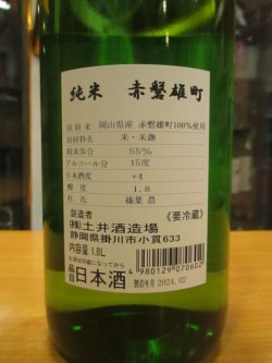 画像3: 開運　純米酒赤磐雄町　R5BY　1800ml　株式会社土井酒造場