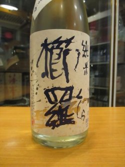 画像3: 櫛羅　純米中取り生原酒　2023BY　1800ml瓶　千代酒造