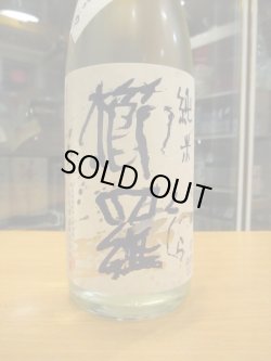 画像3: 櫛羅　純米中取り生原酒　2023BY　1800ml瓶　千代酒造