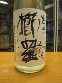 画像3: 櫛羅　純米にごり生原酒　2023BY　千代酒造　1800ml瓶