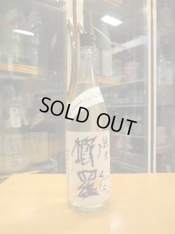 画像1: 櫛羅　純米中取り生原酒　2023BY　1800ml瓶　千代酒造