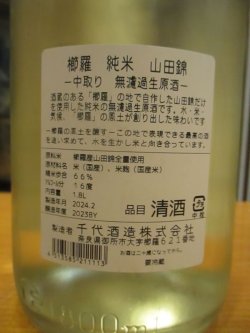 画像5: 櫛羅　純米中取り生原酒　2023BY　1800ml瓶　千代酒造