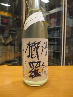 画像2: 櫛羅　純米にごり生原酒　2023BY　千代酒造　1800ml瓶