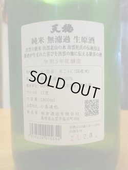画像4: 天穏　純米無濾過生原酒（2月）　R5BY　1800ml　板倉酒造