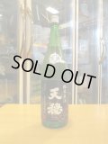 天穏　純米無濾過生原酒（2月）　R5BY　1800ml　板倉酒造
