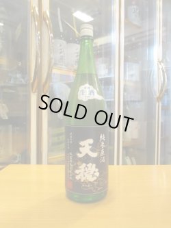 画像1: 天穏　純米無濾過生原酒（2月）　R5BY　1800ml　板倉酒造