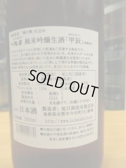 画像4: 十旭日　甲辰純米吟醸無濾過生酒干支ラベル　R5BY　1800ml　旭日酒造