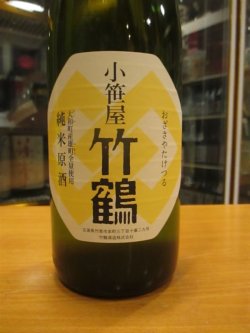 画像2: 小笹屋竹鶴　大和雄町純米原酒　R1BY　1800ml　竹鶴酒造株式会社