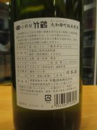 他の写真1: 小笹屋竹鶴　大和雄町純米原酒　R1BY　1800ml　竹鶴酒造株式会社
