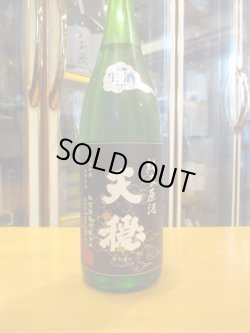 画像2: 天穏　純米無濾過生原酒（2月）　R5BY　1800ml　板倉酒造