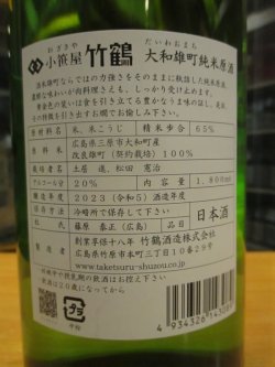 画像4: 小笹屋竹鶴　大和雄町純米生原酒　R5BY　1800ml　竹鶴酒造株式会社
