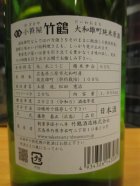 他の写真1: 小笹屋竹鶴　大和雄町純米生原酒　R5BY　1800ml　竹鶴酒造株式会社