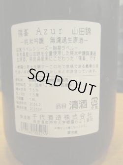 画像4: 篠峯　田圃ラベル山田錦純米吟醸無濾過生原酒azure　2023BY　1800ml瓶　千代酒造
