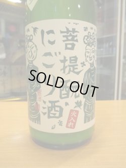 画像3: 御前酒　菩提酛純米にごり酒火入れ　2023BY　辻本店　1800ml瓶