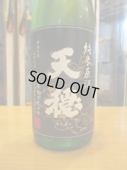 画像3: 天穏　純米無濾過生原酒（2月）　R5BY　1800ml　板倉酒造