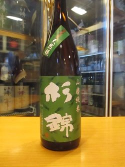 画像2: 杉錦　　山廃純米酒古式仕込天然糀　2018BY　杉井酒造　1800ml瓶