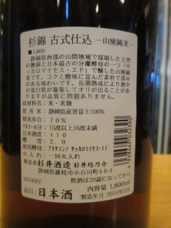 画像4: 杉錦　　山廃純米酒古式仕込天然糀　2018BY　杉井酒造　1800ml瓶