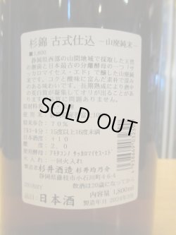 画像4: 杉錦　　山廃純米酒古式仕込天然糀　2018BY　杉井酒造　1800ml瓶
