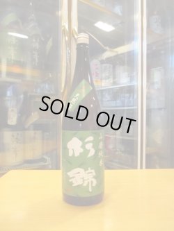 画像1: 杉錦　　山廃純米酒古式仕込天然糀　2018BY　杉井酒造　1800ml瓶