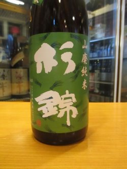 画像3: 杉錦　　山廃純米酒古式仕込天然糀　2018BY　杉井酒造　1800ml瓶