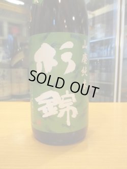 画像3: 杉錦　　山廃純米酒古式仕込天然糀　2018BY　杉井酒造　1800ml瓶