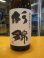 画像3: 杉錦　生酛仕込み特別純米酒　2022BY　杉井酒造　1800ml瓶 (3)