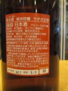 他の写真1: 志太泉　ラヂオ正宗生酛純米吟醸酒　R5BY　1800ml　志太泉酒造