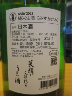 画像4: 初桜　みずかがみ純米しぼりたて生酒　2023BY　1800ml 安井酒造場 