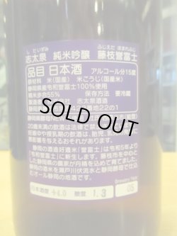 画像3: 志太泉　純米吟醸酒藤枝産誉富士　R5BY　1800ml　志太泉酒造