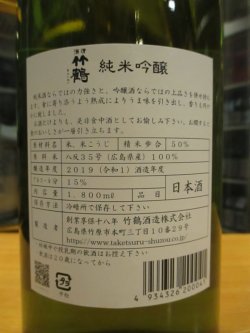 画像3: 清酒竹鶴　純米吟醸酒　R1BY　1800ml　竹鶴酒造株式会社