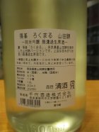 他の写真1: ろくまる　山田錦　純米吟醸無濾過生原酒　2023BY　1800ml瓶　千代酒造