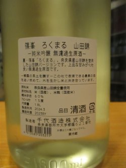 画像4: ろくまる　山田錦　純米吟醸無濾過生原酒　2023BY　1800ml瓶　千代酒造
