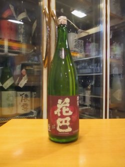 画像1: 花巴　山廃純米うすにごり生原酒四段　2023BY　1800ml　美吉野醸造株式会社
