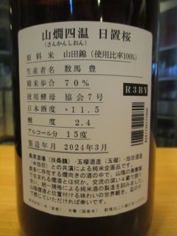 画像5: 日置桜　山燗四温　R3BY 1800ml 山根酒造場