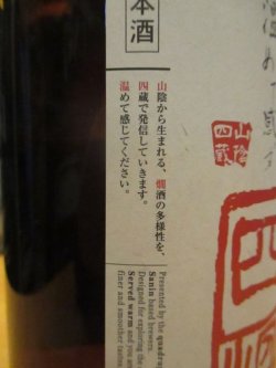 画像4: 日置桜　山燗四温　R3BY 1800ml 山根酒造場