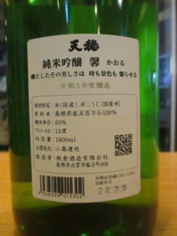 画像3: 天穏　純米吟醸酒馨　R5BY　1800ml　板倉酒造