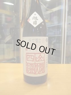 画像2: 十旭日　山燗四温　R3BY 1800ml 山根酒造場