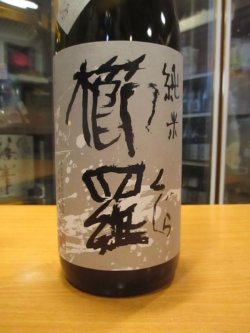 画像3: 櫛羅　生酛仕込純米一火原酒　2022BY　1800ml瓶　千代酒造