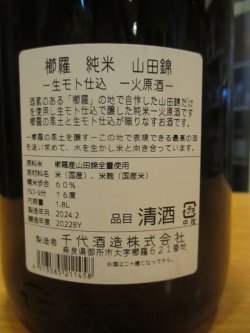 画像5: 櫛羅　生酛仕込純米一火原酒　2022BY　1800ml瓶　千代酒造