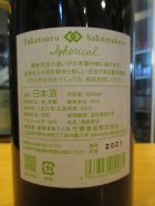 他の写真1: Tsakesuru Sakemakers spherical　2021BY　1800ml　竹鶴酒造株式会社