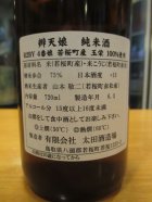 他の写真1: 辨天娘　純米玉栄4番娘　R2BY 720ml 太田酒造場