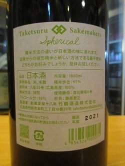 画像4: Tsakesuru Sakemakers spherical　2021BY　1800ml　竹鶴酒造株式会社