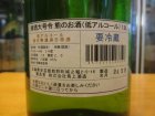 他の写真1: 大號令　熊のお酒低アルコール純米生原酒　R5BY　1800ml　馬上酒造