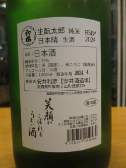 画像3: ニューハツサクラ　生酛太日本晴純米生原酒　2023BY 1800ml 安井酒造場 