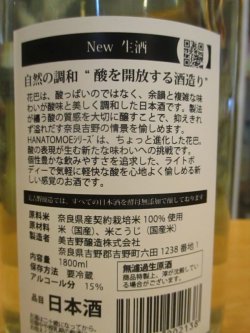 画像4: 花巴　HANATOMOE-NEW生酒　2023BY　1800ml　美吉野醸造株式会社