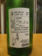 他の写真1: ニューハツサクラ　生酛太郎吟日本晴純米生酒　2023BY 720ml 安井酒造場 