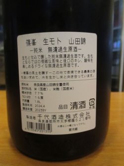 画像4: 篠峯　生もと純米山田錦無濾過生酒　2023BY　千代酒造　1800ml瓶