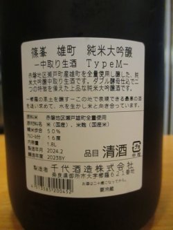 画像4: 篠峯　雄町純米大吟醸中取り生酒typeM　2023BY　1800ml瓶　千代酒造