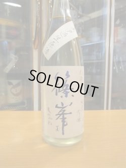 画像2: 篠峯　蒼山田錦純米吟醸無濾過生原酒　2023BY　1800ml瓶　千代酒造