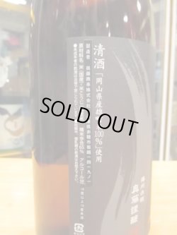 画像3: 忠臣蔵　雄町生酛純米無濾過生原酒　2023BY　1800ml　奥藤商事